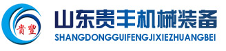 Shandong GuiFeng Machinery Equipment Manufacturing Co., LTD
